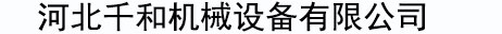 18.5米高空舉升壓瓦機設備主要特點(diǎn) - 公司新聞 - 新聞資訊 - 河北千和機械設備有限公司